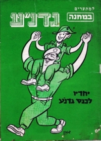 החזרת גדנע 2013 שכבת יא' תיכון עתיד למדעים לוד