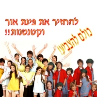 החזרת פינת אור וקטנטנות לערוץ הילדים!