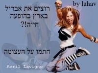 הופעה של אבריל לווין בארץ