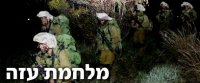 להמשיך לתקוף את עזה!!