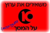 נגד סגירת ערוץ 10