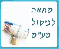 עצומה לביטול מעמ