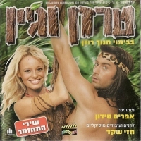 טרזן וג׳יין המחזמר 2004 לצופי יס yes