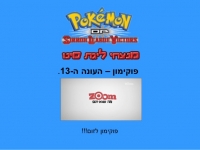 פוקימון העונה ה-13 והסרט ה-13 לערוץ zoom 
