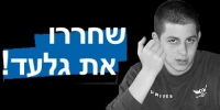 גלעד שליט