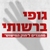 חוק המישוש לא יעבור