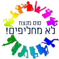 סוס מנצח לא מחליפים