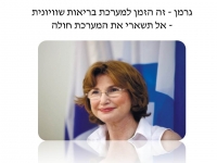 מינוי מנכ&quot;לית למשרד הבריאות 