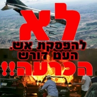 אומרים לא להפסקת אש