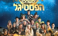 לא מוותרים על הפסטיגל