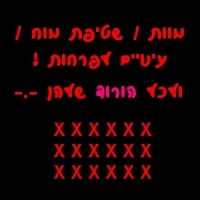 הכחדת הפרחות / פאקצות / ערסים