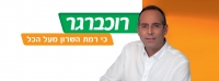איציק רוכברגר לראשות העיר רמת השרון.