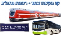 הקמת קו אוטובוס בקעת אונו רכבת נתב&quot;ג