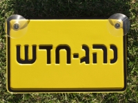 להסיר מיידית את הסכנה - שלט נהג חדש למשך שנתיים!