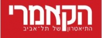 עצומת תמיכה בשחקני הקאמרי המסרבים להופיע באריאל