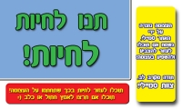 תנו לחיות לחיות!