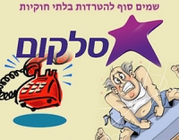 תביעה ייצוגית - סלקום והטרדותייה