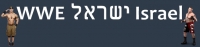 להביא את WWE לישראל
