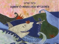 חרם על סופרת הילדים שלי אלקיים