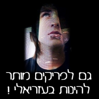 גם לפריקים מותר להנות בעזריאלי