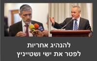 קריאה לנתניהו לפטר את שני השרים עליהם הוטלה אחריות אישית ישירה