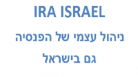 פנסיה בניהול אישי לשכירים (IRA) בישראל