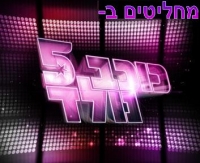 מי טוען שהשופטים ב"כוכב נולד" לא בסדר והאנשים שמסמסים סתם בגלל היופי למתחרים בתוכנית?