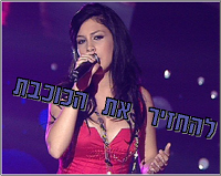 להחזיר את הכוכבת האמיתי עדן אמזלג