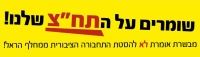 לא לפגיעה בשרות התחבורה הציבורית לתושבי פרוזדור ירושלים