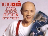 איסור מכירת מלכודות דבק - הום סנטר