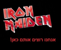 הבאת "איירון מיידן" לארץ-אנחנו רוצים אותם כאן!