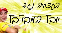 העצומה נגד יובל המבולבל!