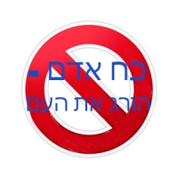 כח אדם - הורג את העם