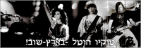 טוקיו הוטל-לארץ-שוב!