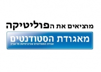 מוציאים את הפוליטיקה מאגודת הסטודנטים של תל אביב