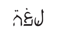 פותחים קורס ערבית באקדמית ת&quot;א-יפו