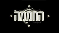 עונה רביעית לחממה
