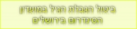 ביטול הגבלת הגיל במועדון הסינדרום בירושלים