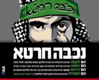 נלחמים בשקרי הנכבה ! ! !
