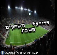אל תקחו לנו את הכדורגל
