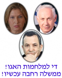 די למלחמות האגו! ממשלת אחדות ביבי-ציפי-ברק !