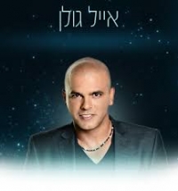 להחזיר את אייל גולן לשפוט בתוכנית הכוכב הבא