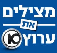 מצילים את ערוץ 10 