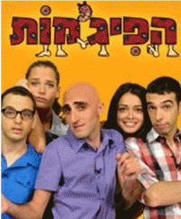 הפיג'מות - רוצים עונה 8 !!