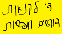 שילוב לימודי מקצועות הליבה במערכת החינוך הדתית החל מהגן