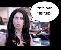 פגיעה בכבוד האדם בפרסומת של רשת טיב טעם - &quot;פוגרום&quot;