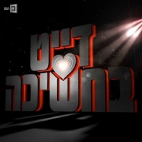 החרמת התוכנית &quot;דייט בחשיכה&quot;