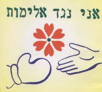 אלימות מילולית = אלימות פיזית