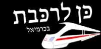 כן לרכבת בכרמיאל