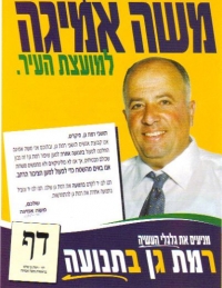 משה אמיגה למועצת עיריית רמת גן